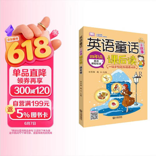 小学英语无障碍学习丛书：英语童话小故事课后读（四年级）封面