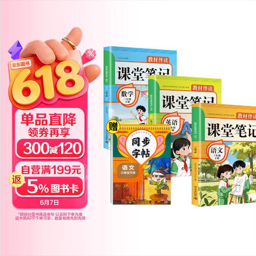 教材伴读课堂笔记三年级下语文+数学+英语+语文同步字帖（全4册）教材同步讲解训练教材伴读课堂笔记教材封面