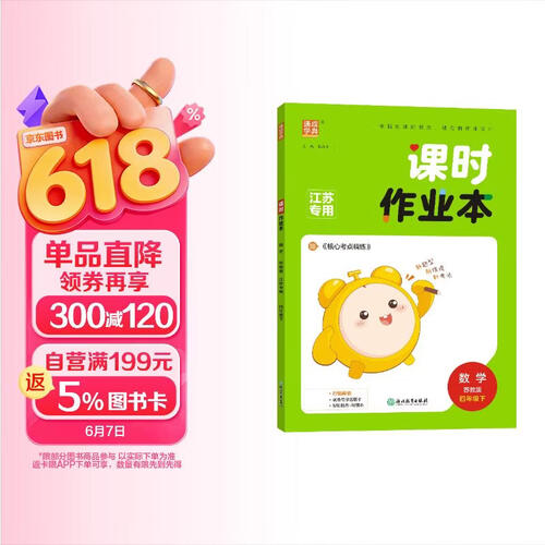 通成学典 2026春小学课时作业本 数学4年级下·苏教(江苏) 同步专项练习册 随堂天天练课时练封面