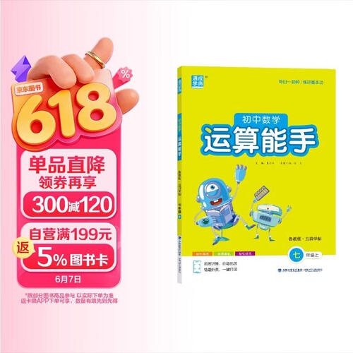 2025秋初中运算能手 初中数学 七年级上册 鲁教版 通成学典 运算小能手封面