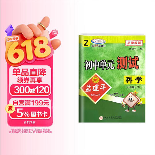 2026春新版孟建平初中单元测试7年级科学(下)浙教版ZJ浙江专用考试卷复习真题同步课本单元测试卷训练题七年级下册封面