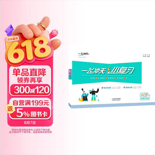 2025秋一飞冲天初中小复习八年级政治上册封面