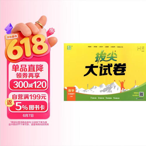 通成学典 2026春小学拔尖大试卷 数学3年级下·人教 同步专项练习册 单元期末总复习真题模拟测试卷强化训练封面