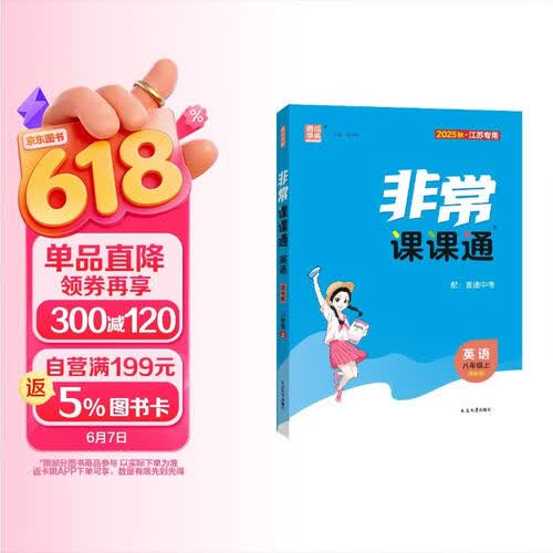 25秋初中非常课课通 英语8年级 上册译林版 通成学典封面