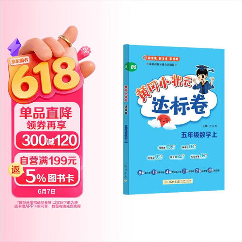 2024年秋季黄冈小状元达标卷五年级数学上北师大版 小学5五年级数学上册思维训练同步训练练习封面