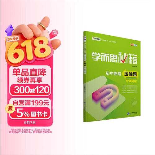学而思 新版学而思秘籍 初中物理压轴题专项突破 初三/九年级 全国通用 中考封面