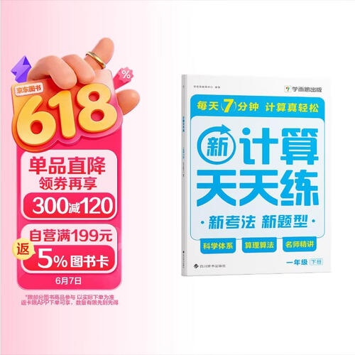 学而思 2026新升级数学计算天天练一年级下 每天7分钟 名师助力讲解 聚焦高频易错 附赠速算巧算 小学数学速算专项训练 口算计算小达人计算能手封面