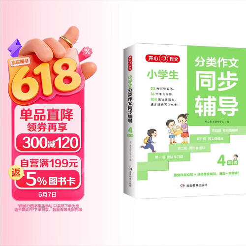 小学生分类作文同步辅导四年级 小学单元习作写作方法技巧优美句段金句素材积累满分作文优秀范文大全封面