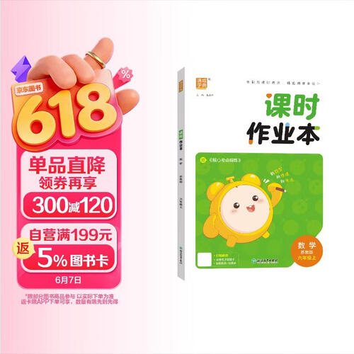 2025秋小学课时作业本 小学数学 六年级上册 苏教版 通成学典封面