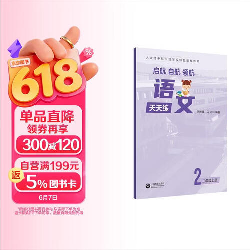 （六三）启航、自航、领航——语文天天练（ 二年级上册）封面