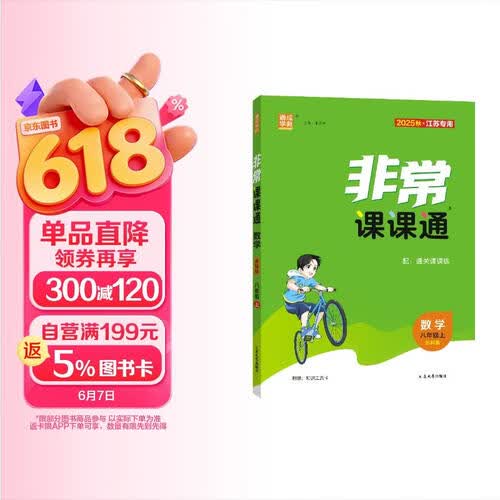 2025秋初中非常课课通 初中数学 八年级上册 苏科版 江苏专用 通成学典封面