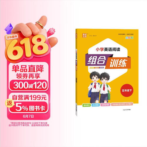 通成学典 2026春小学英语阅读组合训练 5年级下(通用) 同步专项练习册 阅读理解课外阅读训练单词短语句型积累封面