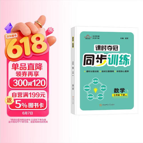 2026春 初中同步训练七年级数学下册人教版 七年级下册课时夺冠同步训练 初中课时作业本默写能手小达人同步练习册训练初中学霸作业本必刷题天天练 培优教育封面