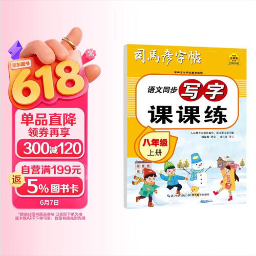【人教社编审】25秋司马彦字帖 写字课课练 八年级（人教）上册 日常练字 同步练字 硬笔书法封面