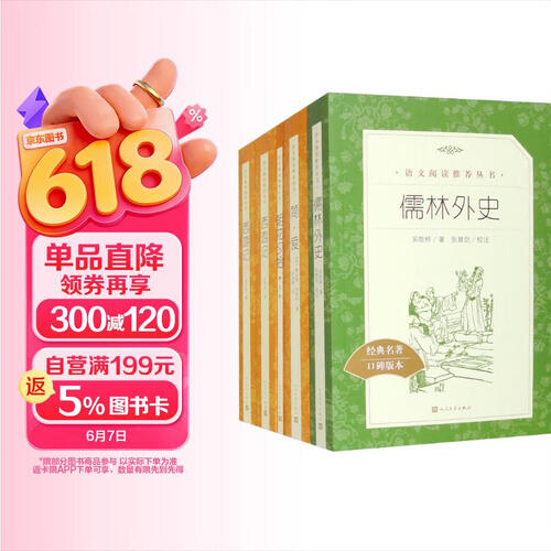 老九年级必读 套装共5本 儒林外史 简爱 朝花夕拾 西游记上下 语文阅读推荐丛书 人民文学出版社封面