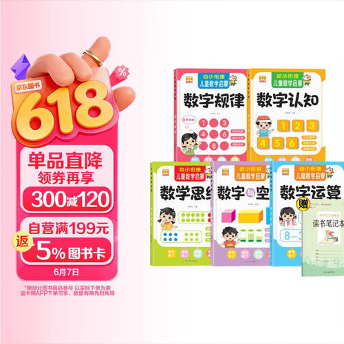 幼小衔接儿童数学启蒙+小学生书写规范读书笔记（全6册）数字与空间+数学思维等封面