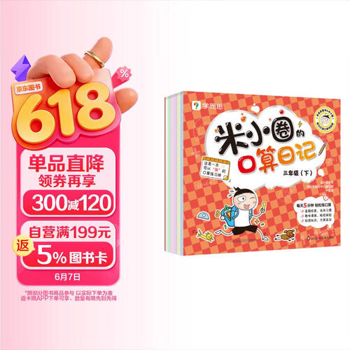 学而思 米小圈的口算日记.三年级（下）口算天天练小学 配电子视频课程计算一日一练数学100以内加减法练习册封面