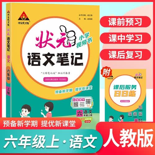 2026秋 状元语文笔记六年级上册人教版 状元笔记 状元成才路 课堂笔记 教材讲解 同步训练封面