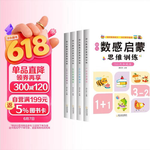 幼儿数感启蒙（全4册）思维训练5+10+20+100以内加减法 幼儿园加减法认识数字幼儿数学启蒙封面