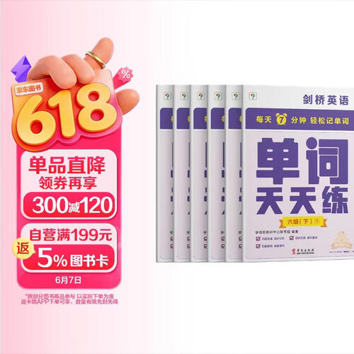 学而思剑桥英语单词天天练六级下册（6册）剑桥英语单词专项训练 专项突破剑少、KET和PET的词汇 配套音频封面
