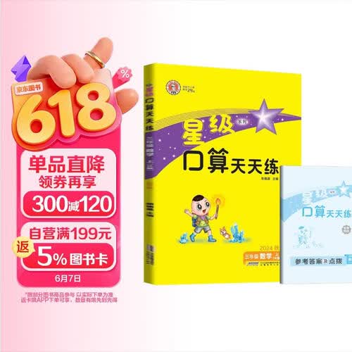 荣德基 小学星级口算天天练三年级数学上册人教版 口算心算速算练习册计算能手数学思维计算题专项训练口算小达人口算大通关口算天天练 星级口算 荣德基封面