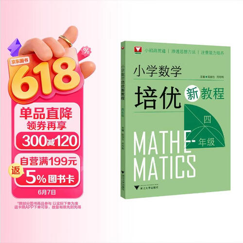 小学数学培优新教程（四年级）封面