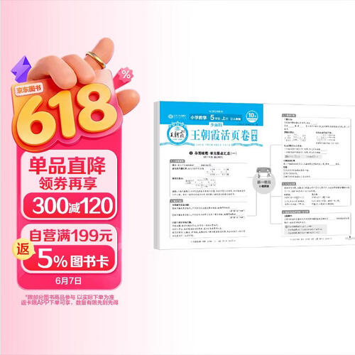 王朝霞 期末活页卷五年级数学上册人教版 五年级同步试卷上册 名师教你冲刺期末100分 期末冲刺卷真题卷必刷卷 期末测试卷总复习 王朝霞 2024版封面