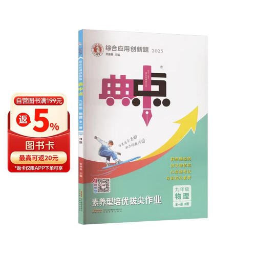 2025版荣德基初中典中点九年级物理全一册 人教版 初中综合应用创新题同步训练课时作业本实验班提优训练教材必刷题天天练 荣德基封面
