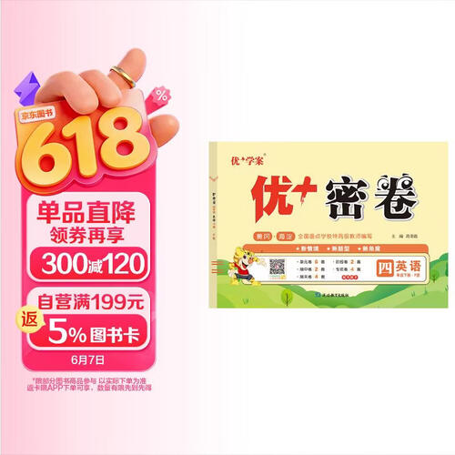 25下优+密卷4年级 英语（P人教）封面