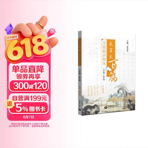 文言文百篇考题精讲精练（六年级+小升初）封面