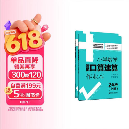 小学数学智能口算速算作业本（2年级）（上册+下册）封面