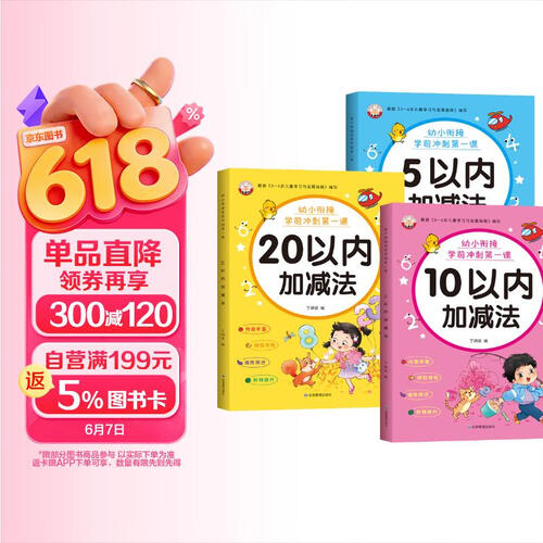 全3册 幼小衔接数学练习册教材5/10/20以内加减法天天练幼儿园小中大班学前班专项训练习题儿童封面