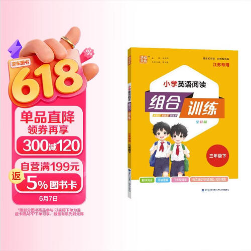 通成学典 2026春小学英语阅读组合训练 3年级下(江苏) 同步专项练习册 阅读理解课外阅读训练单词短语句型积累封面
