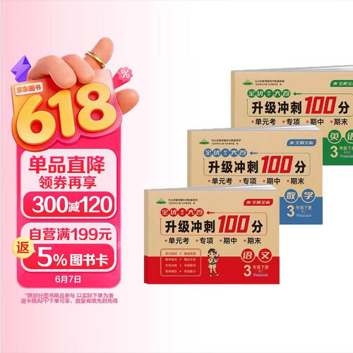 全优单元大卷 升级冲刺100分:三年级语文+数学+英语 全3册封面