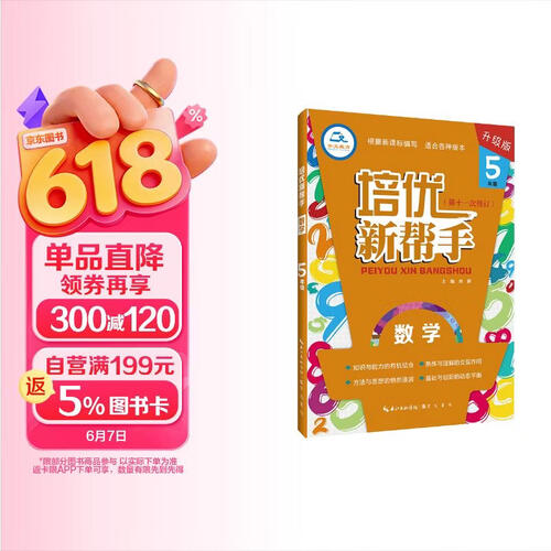培优新帮手 数学5年级（升级版）全年级适用 适合各种版本封面
