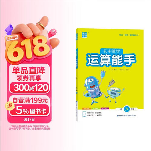 2025秋初中运算能手 初中数学 八年级上册 冀教版 JJ版 通成学典 运算小能手封面