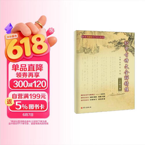 初中古诗文全解精练.七年级.下册封面