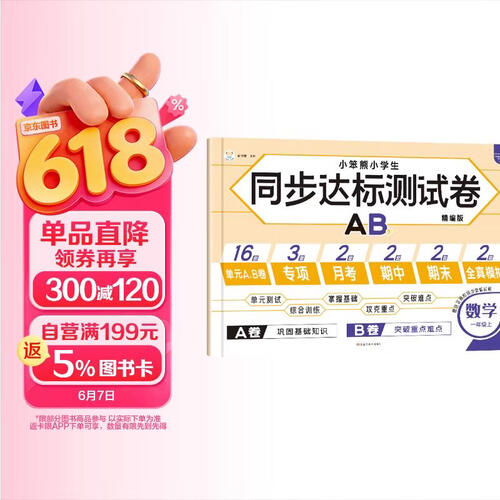小笨熊 人教版小学生同步达标测试卷数学一年级上 教材同步练习AB测试卷 单元测试期末冲刺100分封面
