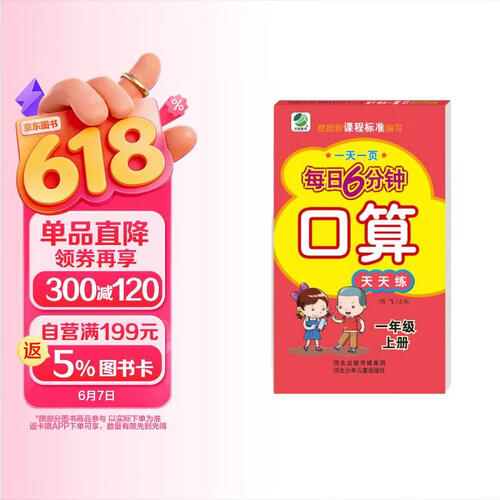 小学生每日6分钟口算一年级上册封面