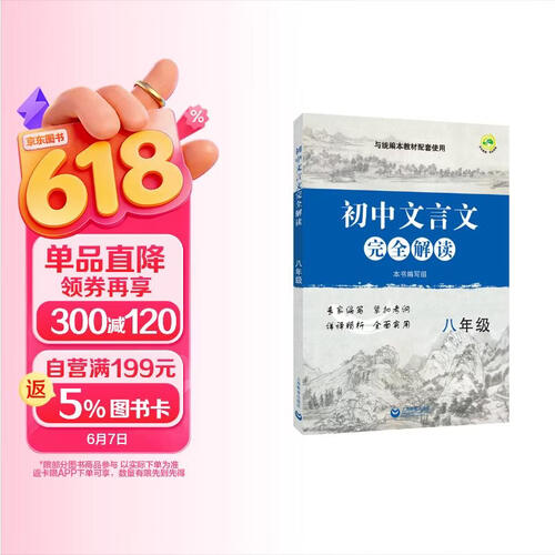 初中文言文完全解读 八年级封面