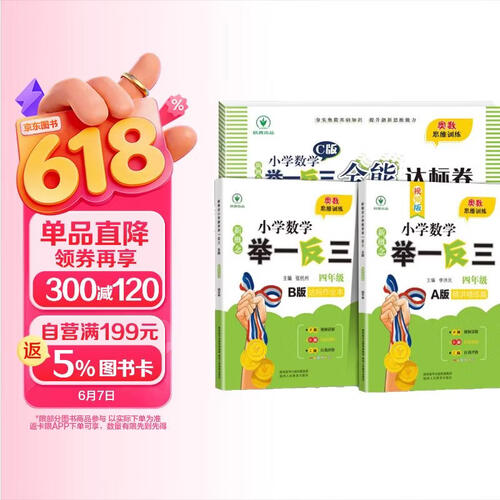 新概念小学数学举一反三 官方自营正版 A版精讲篇+B版作业本+C版达标卷 4年级（全3册）小学生一二三四五六年级教材教辅练习题封面