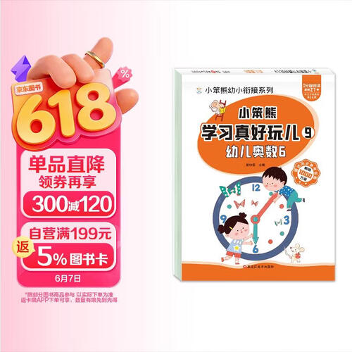 小笨熊 学习真好玩儿-幼儿奥数6封面