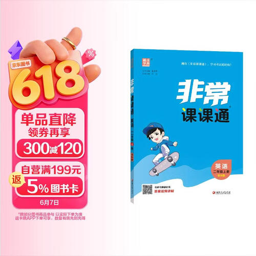 2025秋小学非常课课通 小学英语 二年级上册 译林版 通成学典封面
