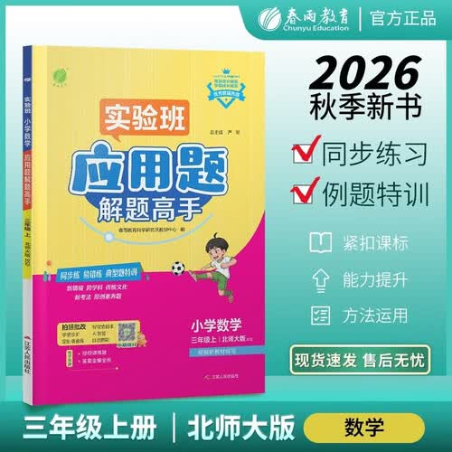 2026秋 北师大版 实验班应用题解题高手 三年级上册 数学 思维强化训练专项练习 思维训练 小学三年级数学练习册封面