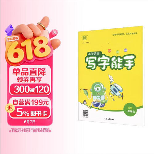 2025秋小学写字能手 小学语文 一年级上册 人教版 RJ版 通成学典 写字小能手封面