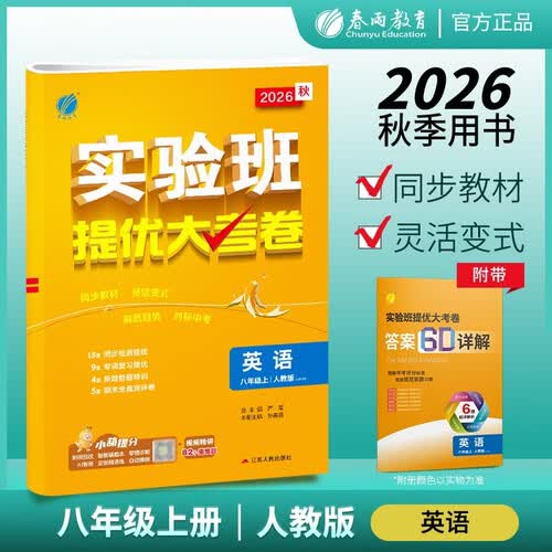 2026秋 实验班提优大考卷 八年级上册 英语人教新目标版 单元测评精选期末真题封面