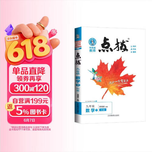 荣德基 [北师]点拨九年级数学下册北师版 初中特高级教师点拨 初中课本教材同步讲解黄冈随堂笔记课堂笔记实验班提优训练拔尖特训必刷题 荣德基 2025春封面