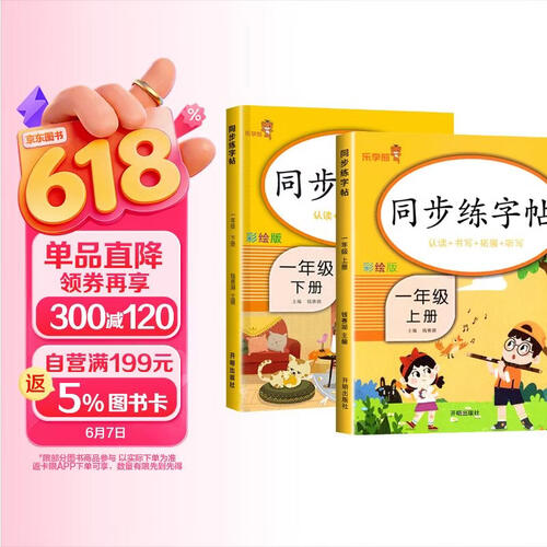 套装2册 小学同步练字帖一年级上册+下册语文人教版 小学一年级语文小学同步练字帖专项训练 学生规范字字体封面
