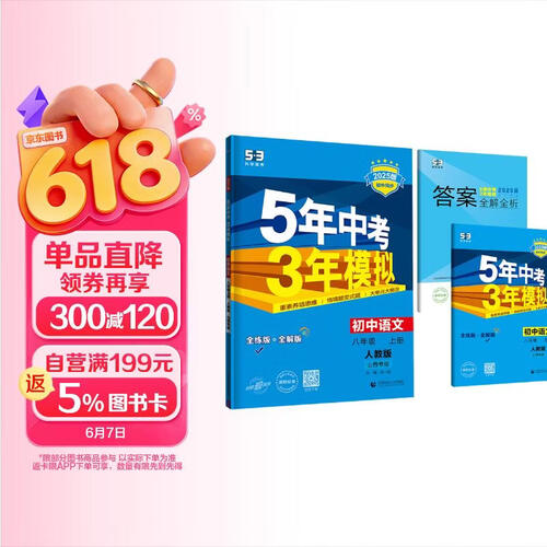 曲一线 初中语文 八年级上册 人教版 山西专版 2025版初中同步 5年中考3年模拟五三封面