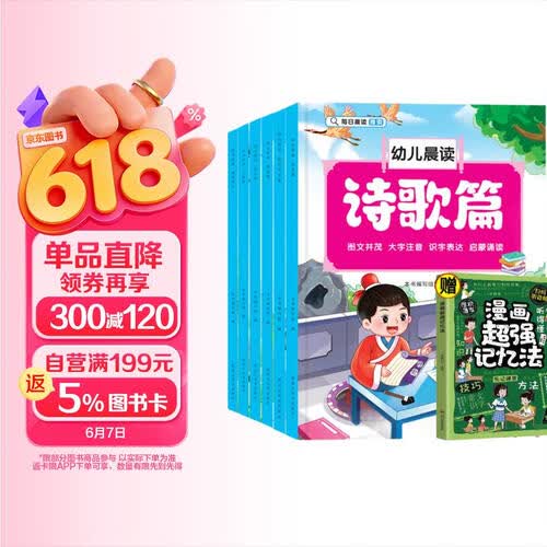 幼儿晨读成语接龙+儿歌篇+散文篇+诗歌篇+童谣篇+对字歌+漫画超强记忆法（全7册）封面